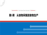 第1课 从食物采集到食物生产 课件--2022-2023学年高中历史统编版（2019）选择性必修二经济与社会生活