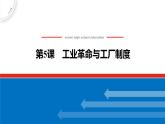 第5課 工業(yè)革命與工廠制度 課件--2022-2023學(xué)年高中歷史統(tǒng)編版（2019）選擇性必修二經(jīng)濟(jì)與社會生活