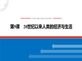 第9课 20世纪以来人类的经济与生活 课件--2022-2023学年高中历史统编版（2019）选择性必修二经济与社会生活