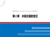 第12课 水陆交通的变迁 课件--2022-2023学年高中历史统编版（2019）选择性必修二经济与社会生活