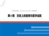 第14课 历史上的疫病与医学成就 课件--2022-2023学年高中历史统编版（2019）选择性必修二经济与社会生活
