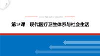 高中历史人教统编版选择性必修2 经济与社会生活第15课 现代医疗卫生体系与社会生活课堂教学ppt课件