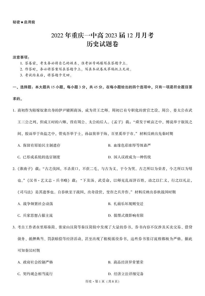 重庆市第一中学2022-2023学年高三上学期12月月考历史试题（PDF版附答案）第1页