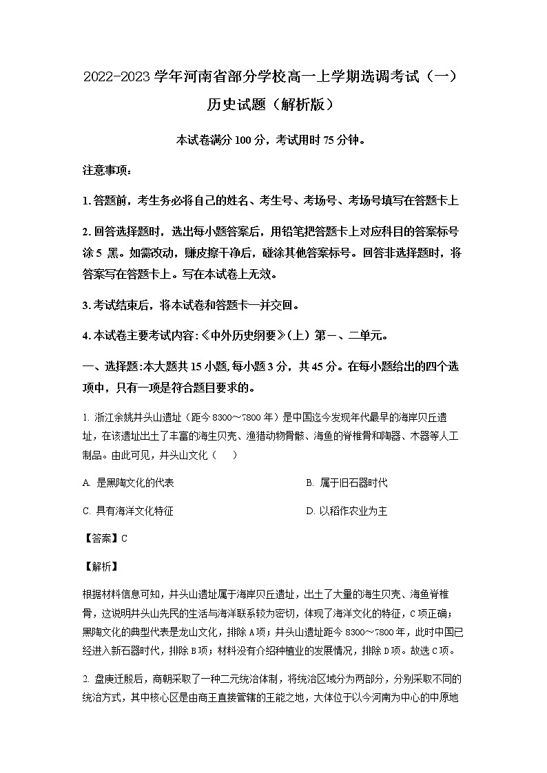 2022-2023学年河南省部分学校高一上学期选调考试（一）历史试题含解析01