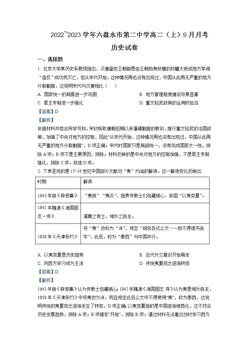 2022-2023学年贵州省六盘水市第二中学高二9月月考历史试题含解析01