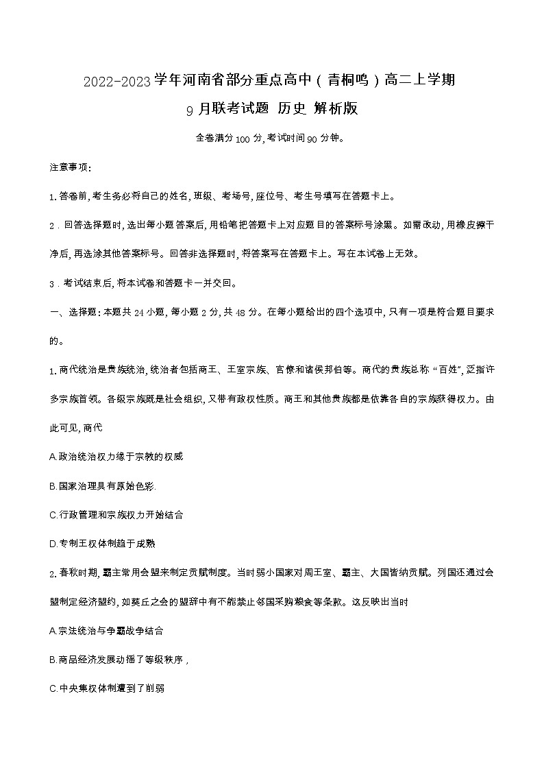 2022-2023学年河南省部分重点高中（青桐鸣）高二上学期9月联考历史试题含解析第1页