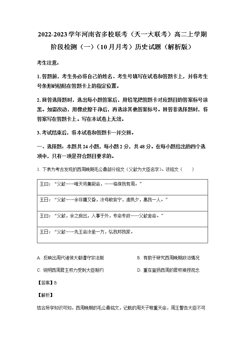 2022-2023学年河南省多校联考（天一大联考）高二上学期阶段检测（一）（10月月考）历史试题含解析第1页