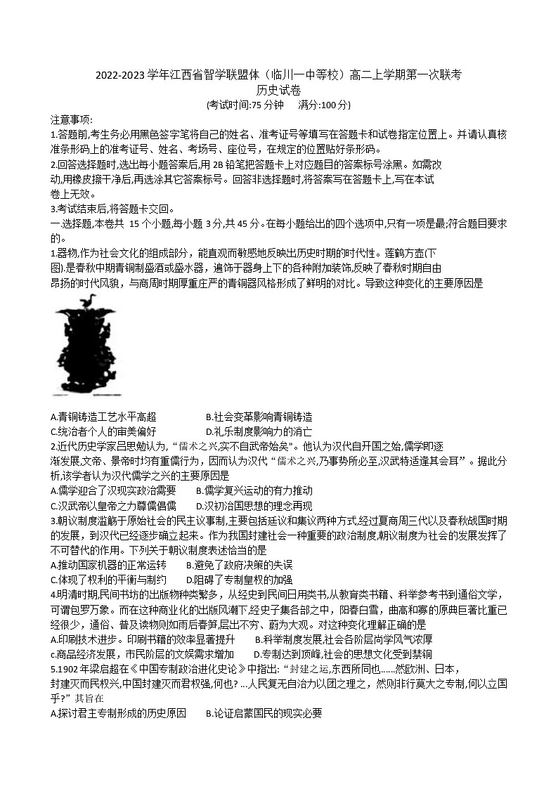 2022-2023学年江西省智学联盟体（临川一中等校）高二上学期第一次联考历史试题含解析第1页