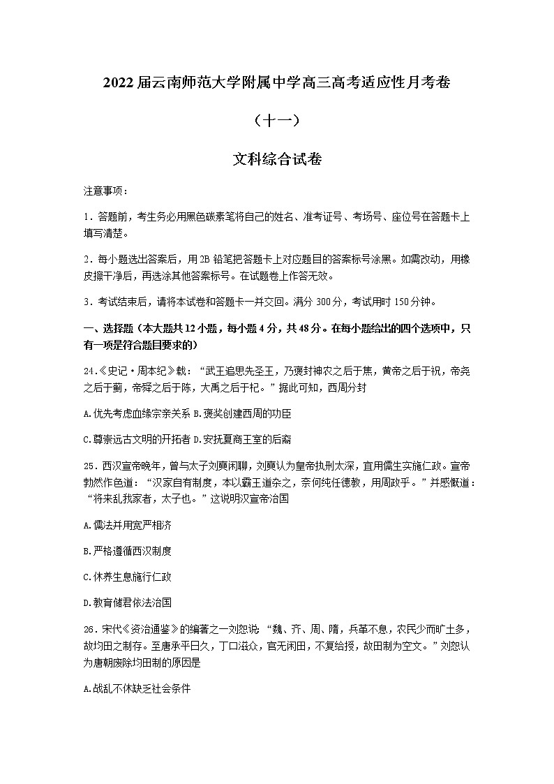 2022届云南师范大学附属中学高三高考适应性月考卷（十一）文综历史试题含解析第1页