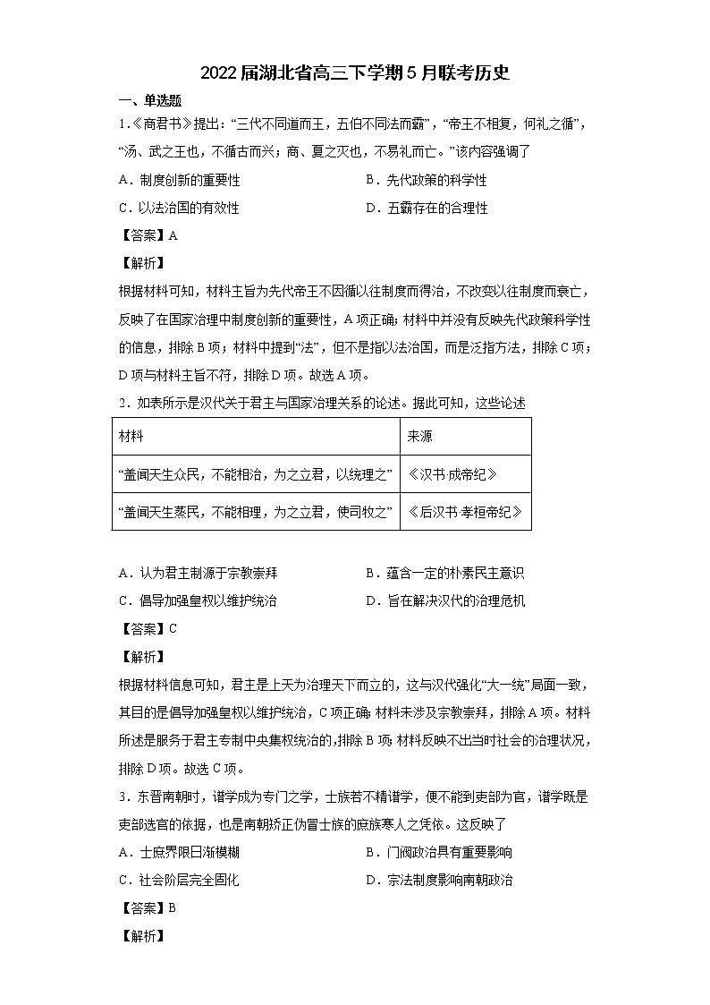 2022届湖北省高三下学期5月联考历史试题含解析01