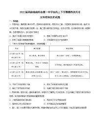 2022届河南省南阳市第一中学校高三下学期第四次月考文科综合历史试题含解析