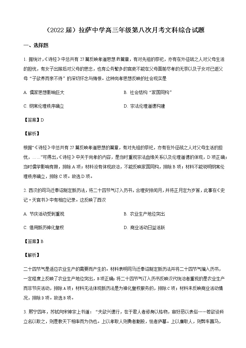 2022届西藏自治区拉萨中学高三下学期第八次月考文综历史试题含解析01