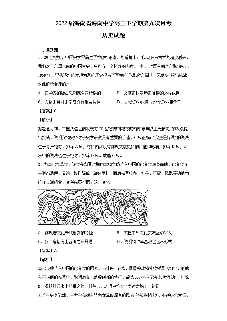 2022届海南省海南中学高三下学期第九次月考历史试题含解析01