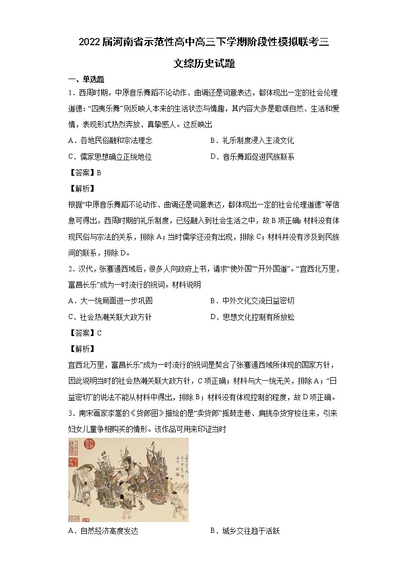 2022届河南省示范性高中高三下学期阶段性模拟联考（三）文综历史试题含解析第1页