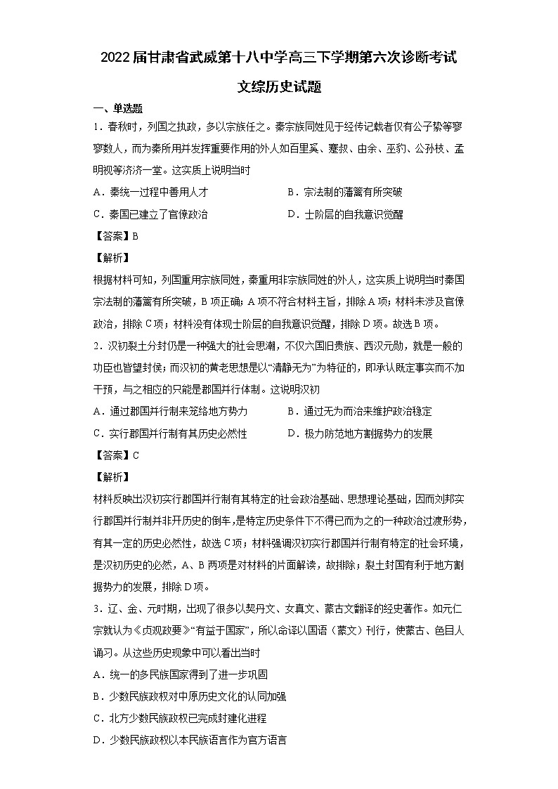2022届甘肃省武威第十八中学高三下学期第六次诊断考试文综历史试题含解析第1页