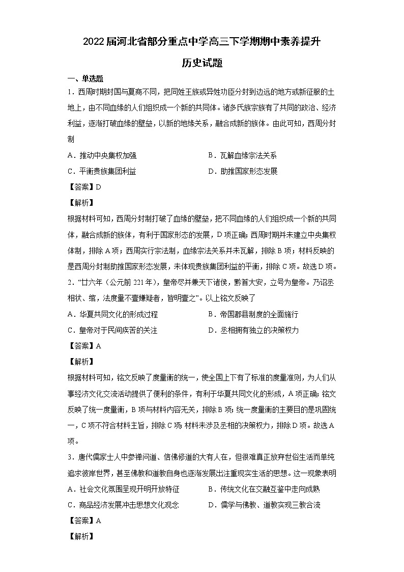 2022届河北省部分重点中学高三下学期期中素养提升历史试题含解析01