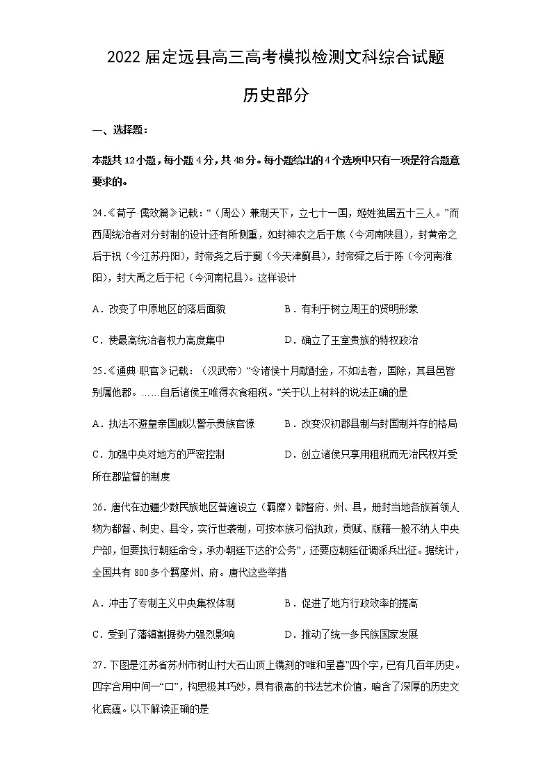 2022届安徽省滁州市定远县高三下学期5月高考模拟检测文综历史试题含解析第1页