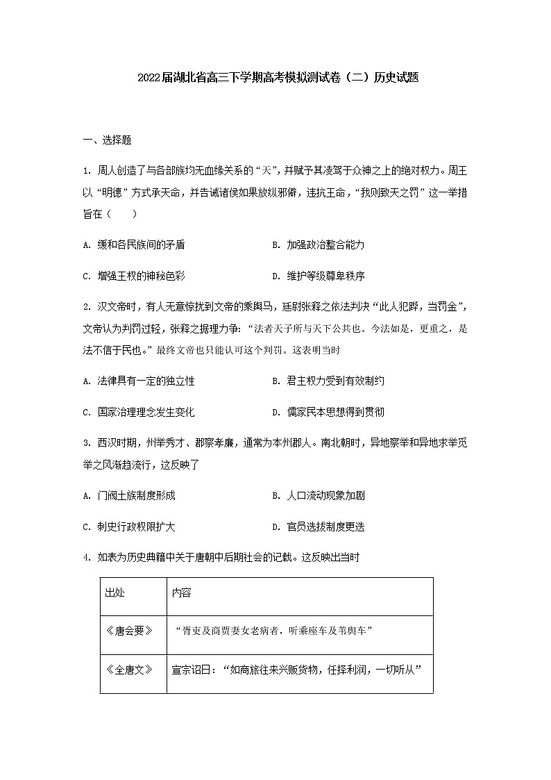 2022届湖北省高三下学期5月高考模拟测试卷（二）历史试题含解析01