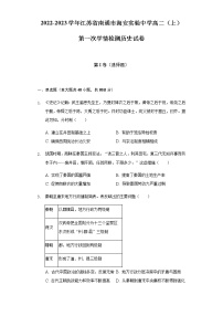 2022-2023学年江苏省南通市海安实验中学高二（上）第一次学情检测历史试题含解析