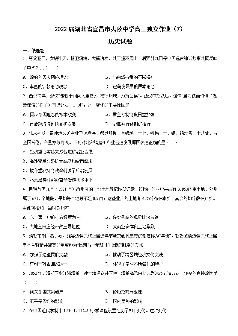 2022届湖北省宜昌市夷陵中学高三独立作业（7）历史试题含解析第1页