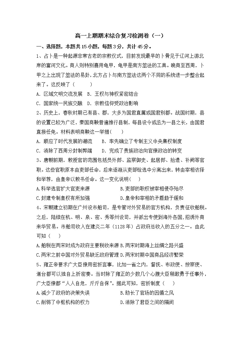 高一上期期末综合复习检测卷（一）--2022-2023学年高中历史统编版（2019）必修中外历史纲要上册第1页