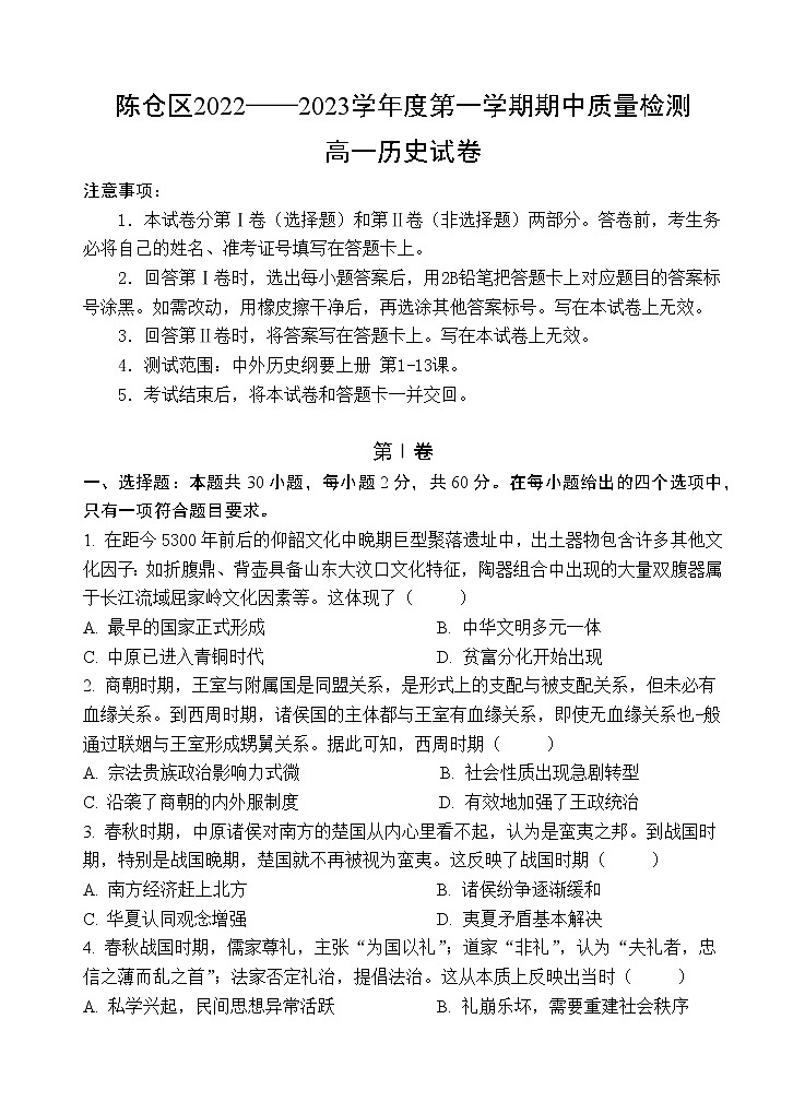 陕西省宝鸡市陈仓区2022-2023学年高一上学期期中检测历史试题第1页