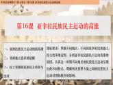 第16课《亚非拉民族民主运动的高涨》课件---2022-2023学年高中历史统编版（2019）必修中外历史纲要上册