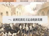 第16课《亚非拉民族民主运动的高涨》课件---2022-2023学年高中历史统编版（2019）必修中外历史纲要上册