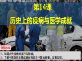 第14课 历史上的疫病与医学成就 课件--2022-2023学年统编版（2019）高中历史选择性必修2 经济与社会生活