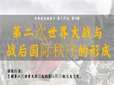 第17课《第二次世界大战与战后国际秩序的形成》 课件--2022-2023学年高中历史统编版（2019）必修中外历史纲要下册