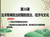第20课  北洋军阀统治时期的政治、经济与文化 课件--2022-2023学年高中历史统编版（2019）必修中外历史纲要上册