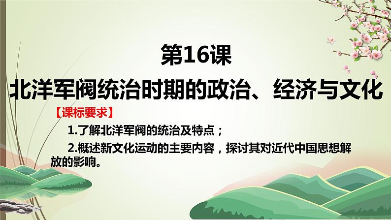 第20课  北洋军阀统治时期的政治、经济与文化 课件--2022-2023学年高中历史统编版（2019）必修中外历史纲要上册第2页