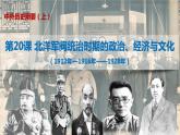 第20课 北洋军阀统治时期的政治、经济与文化 课件--2022-2023学年高中历史统编版（2019）必修中外历史纲要上册