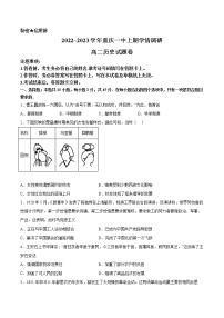 2023重庆市一中校高二上学期12月月考历史试题含答案