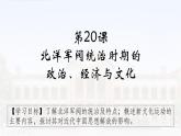 第20课北洋军阀统治时期的 政治、经济与文化课件---2022-2023学年高中历史统编版（2019）必修中外历史纲要上册