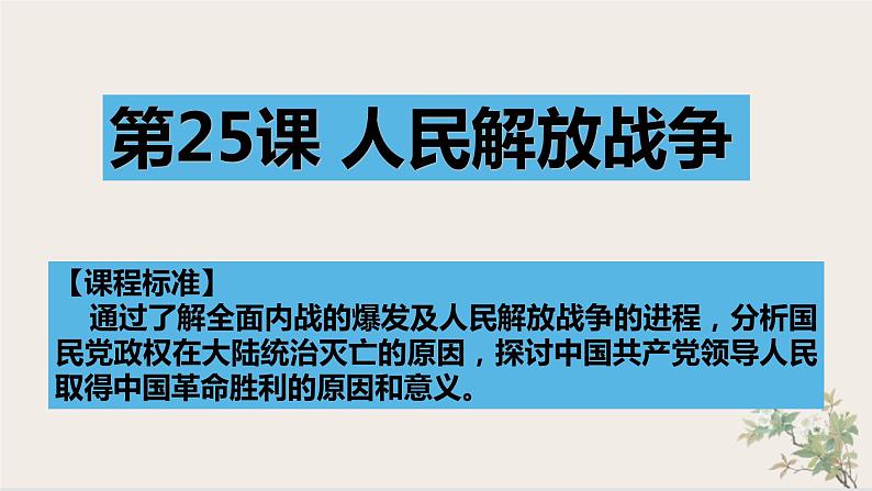 第25课  人民解放战争课件---2022-2023学年高中历史统编版（2019）必修中外历史纲要上册01