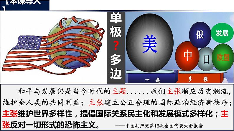 第22课 世界多极化与经济全球化课件---2022-2023学年高中历史统编版（2019）必修中外历史纲要下册第1页