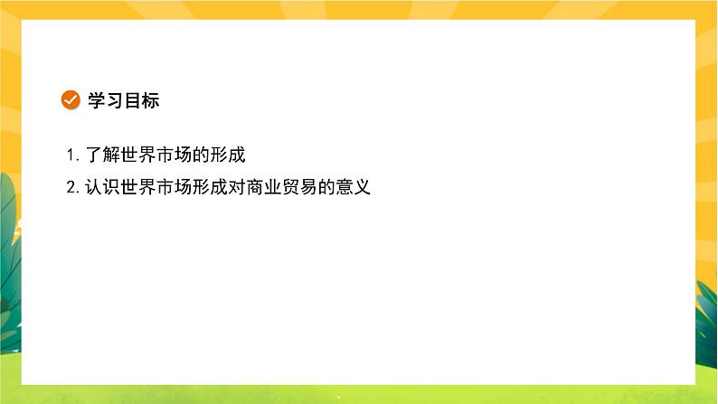 第三单元-第8课  世界市场与商业贸易（课件PPT）第2页