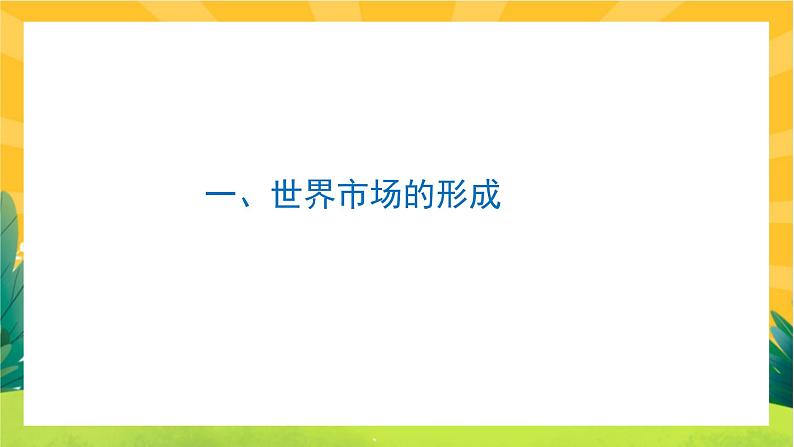 第三单元-第8课  世界市场与商业贸易（课件PPT）第4页