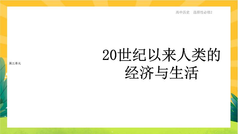 第三单元-第9课  20世纪以来人类的经济与生活（课件PPT）第1页