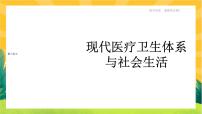 人教统编版选择性必修2 经济与社会生活第15课 现代医疗卫生体系与社会生活优质课件ppt