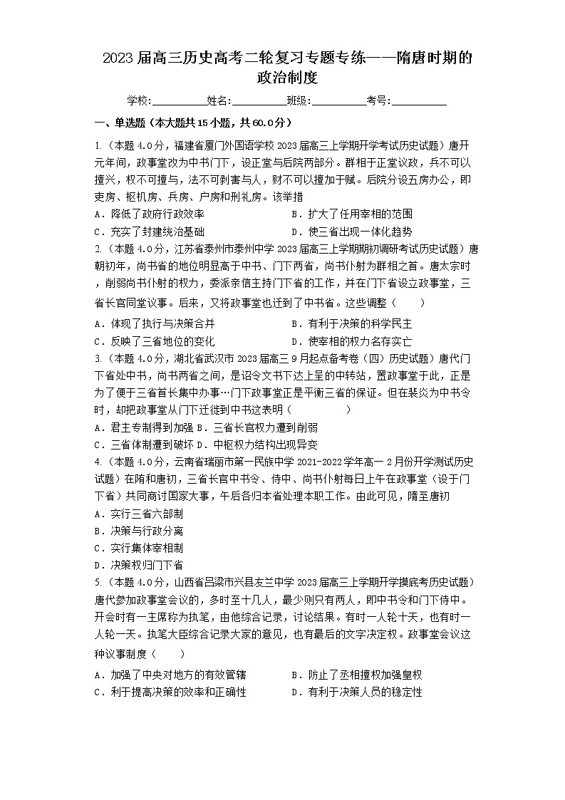 2023届高三历史高考二轮复习专题专练：隋唐时期的政治制度第1页