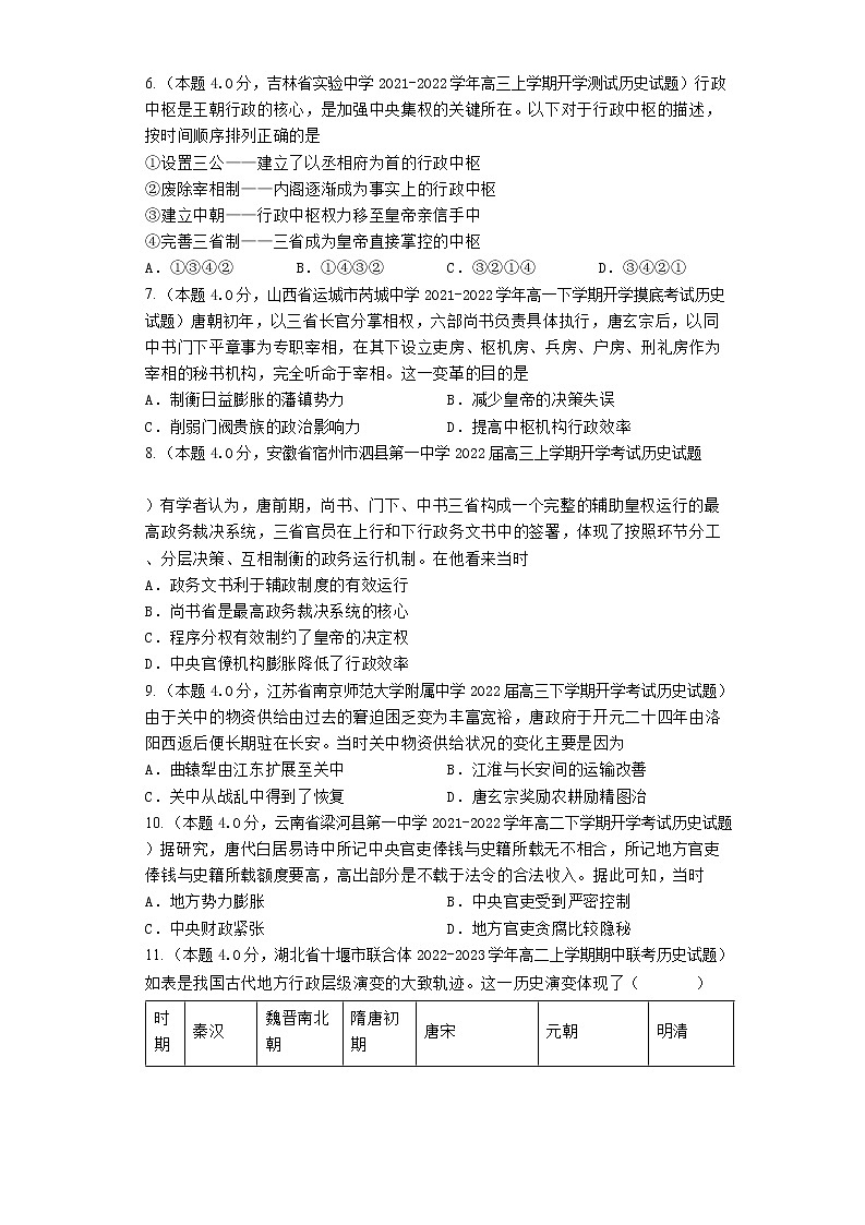 2023届高三历史高考二轮复习专题专练：隋唐时期的政治制度第2页