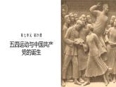 第21课 五四运动与中国共产党的诞生 课件---2022-2023学年高中历史统编版（2019）必修中外历史纲要上册