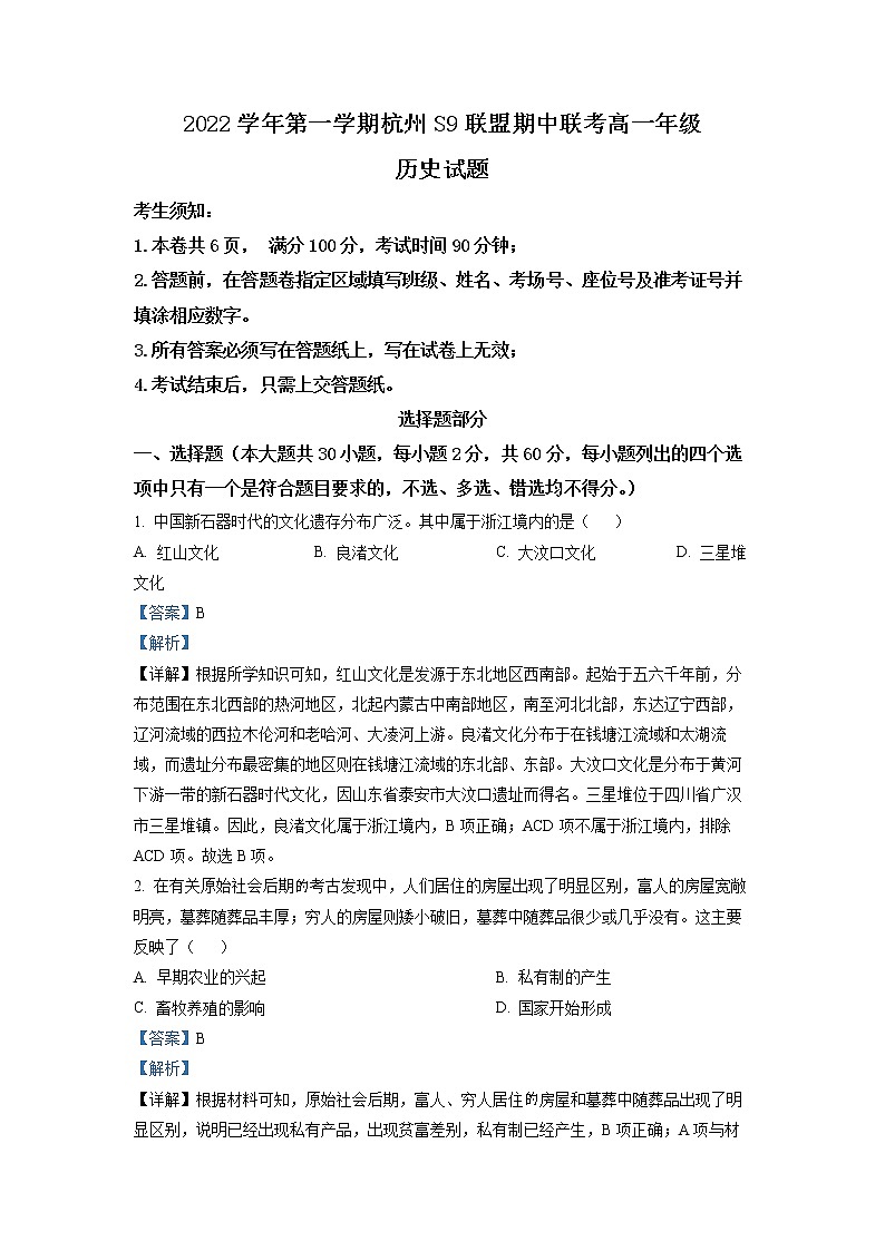 浙江省杭州市S9联盟2022-2023学年高一历史上学期期中试题（Word版附解析）第1页