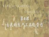 第4课《古代的生产工具与劳作》课件--2022-2023学年高中历史统编版（2019）选择性必修二