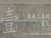 第4课《古代的生产工具与劳作》课件--2022-2023学年高中历史统编版（2019）选择性必修二