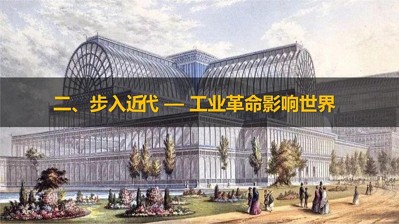 第5课《工业革命与工厂制度》课件--2022-2023学年高中历史统编版（2019）选择性必修二第6页