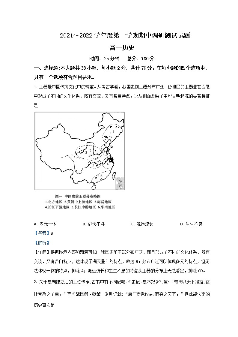 2021-2022学年江苏省淮安市高中校协作体高一上学期期中考试历史含解析第1页
