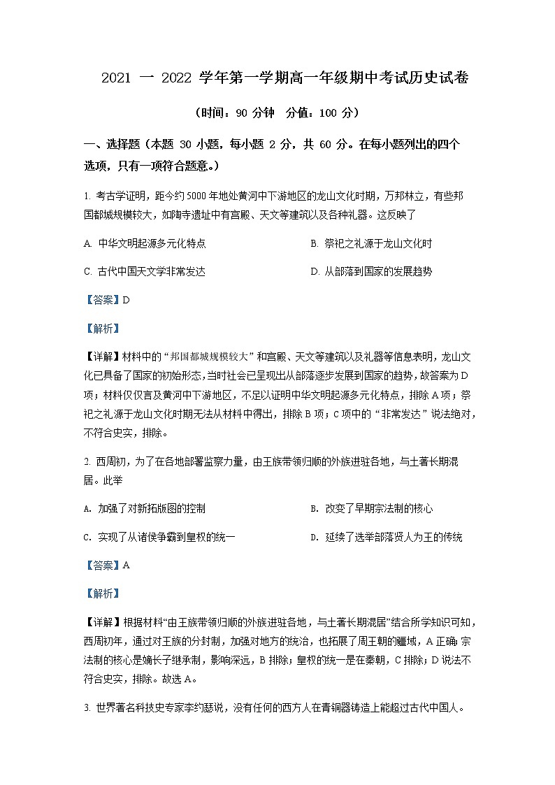 2021-2022学年新疆乌鲁木齐市第101中学高一上学期期中考试历史试题含解析01